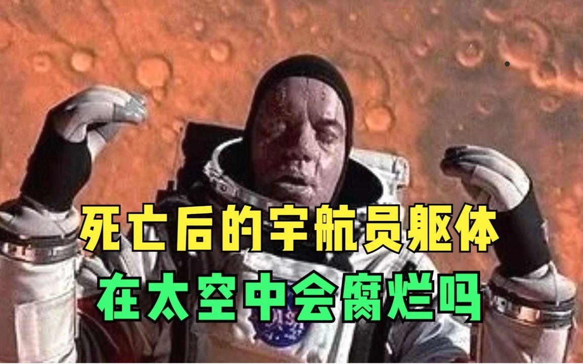 死亡后的宇航员躯体,在太空中会腐烂吗?结局可能让你想象不到!哔哩哔哩bilibili