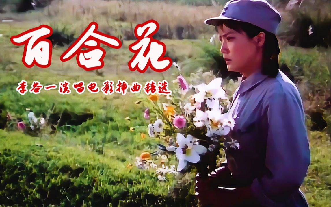 原音原画 永远的经典-电影《百合花》同名插曲 百合花 原唱李谷一