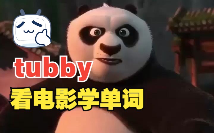 看电影学单词,一种特殊身材叫“tubby”哔哩哔哩bilibili