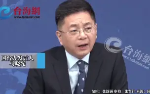 台禁用大陆无人机 国台办：心中有鬼 脑子有病