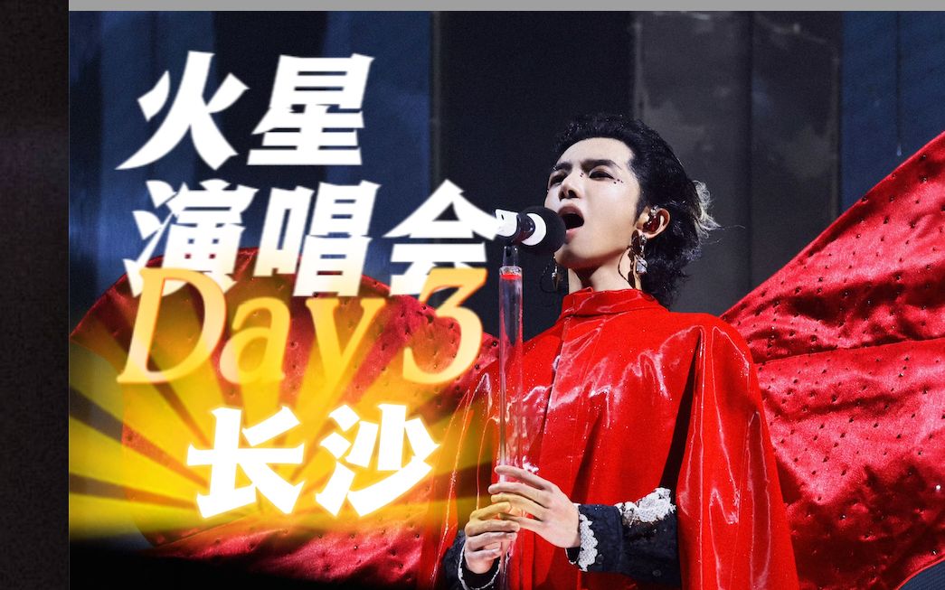 【华晨宇】火星演唱会长沙站Day3|饭拍4k全程230624哔哩哔哩bilibili