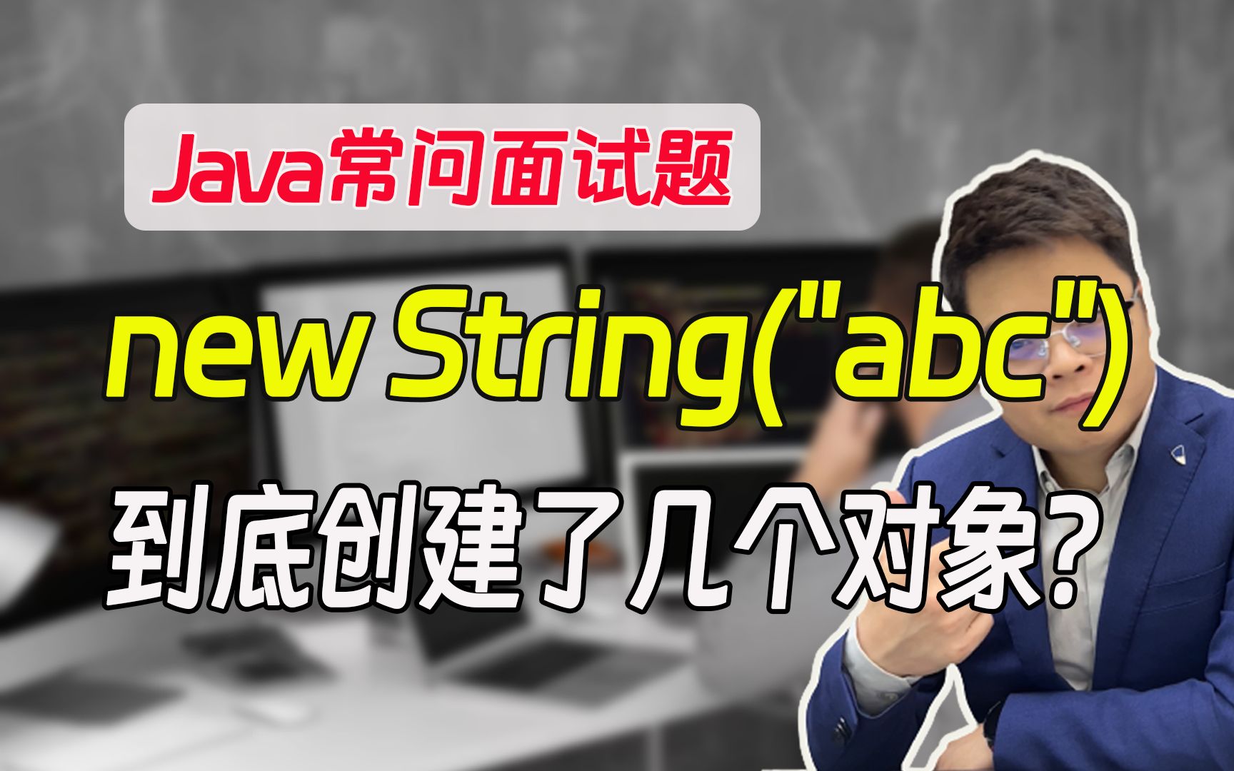 【java常问面试题】技术一面常问:new String(＂abc＂)到底创建了几个对象哔哩哔哩bilibili