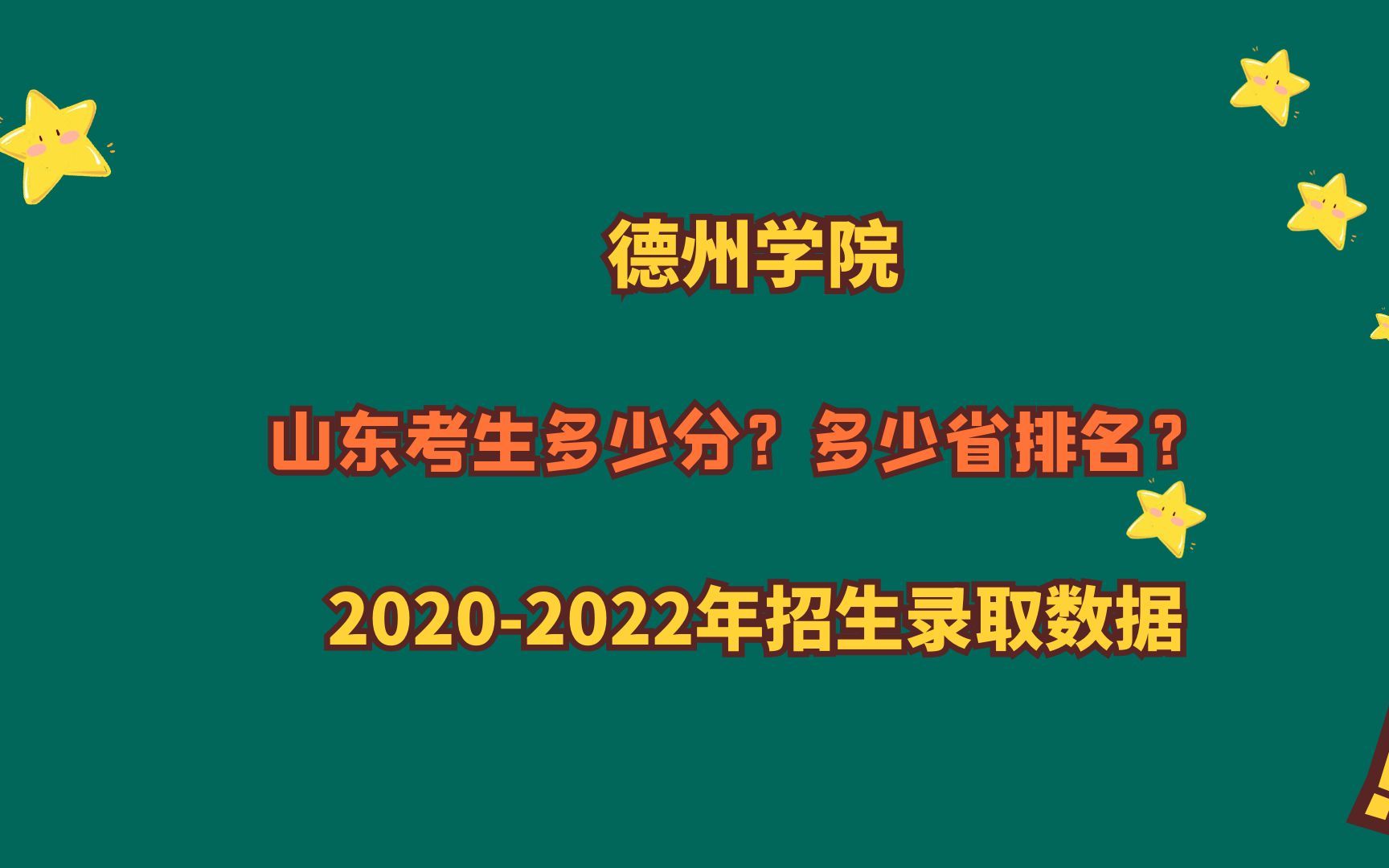 德州学院山东高考多少分?近3年各专业招生录取分数变化?哔哩哔哩bilibili