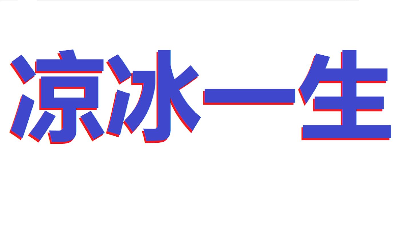 【凉薇剧情向】三王黑历史之商人老六(上)哔哩哔哩bilibili