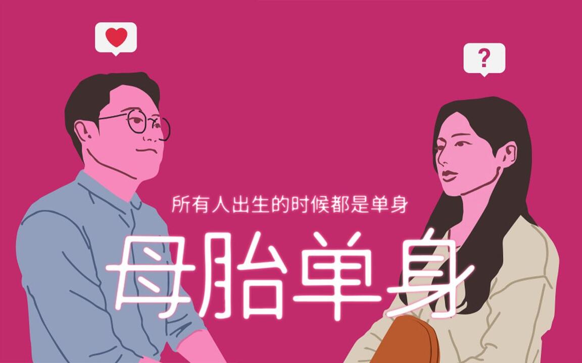 母胎单身 全结局视频封面