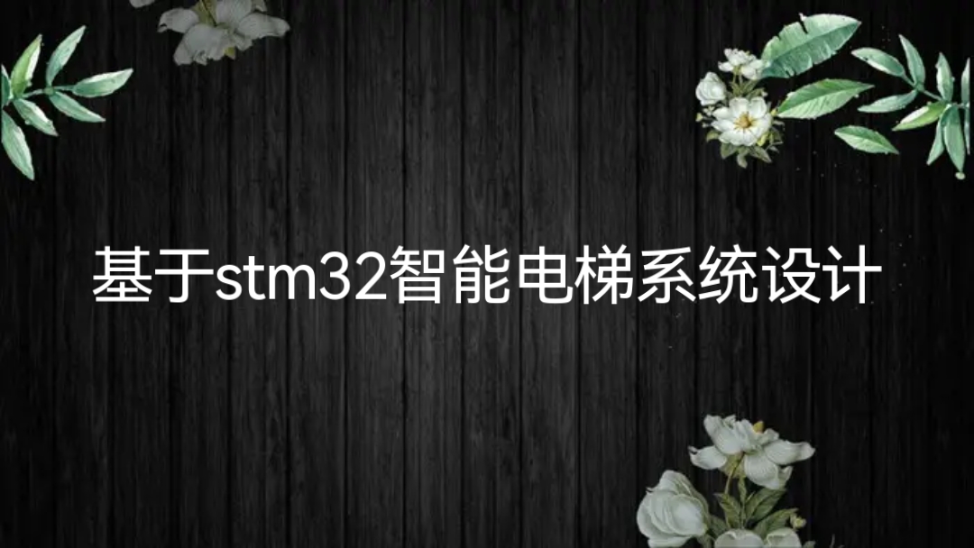 基于stm32智能电梯系统设计哔哩哔哩bilibili