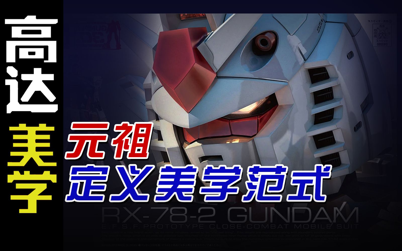 【高达】美学分析—3:解读高达里的"初代神颜"