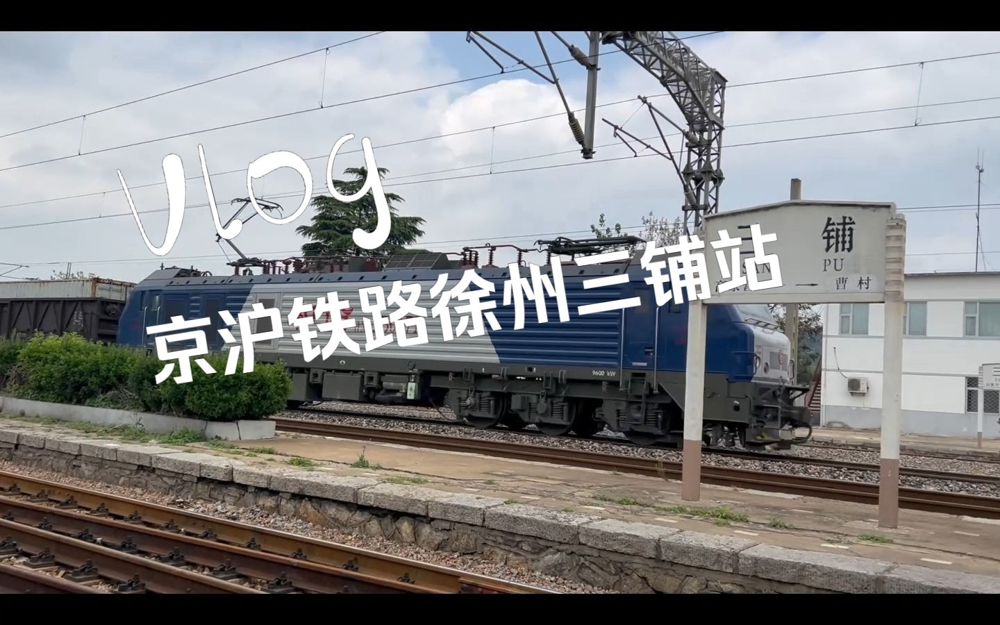 走进老津浦铁路-徐州铜山三铺站拍车