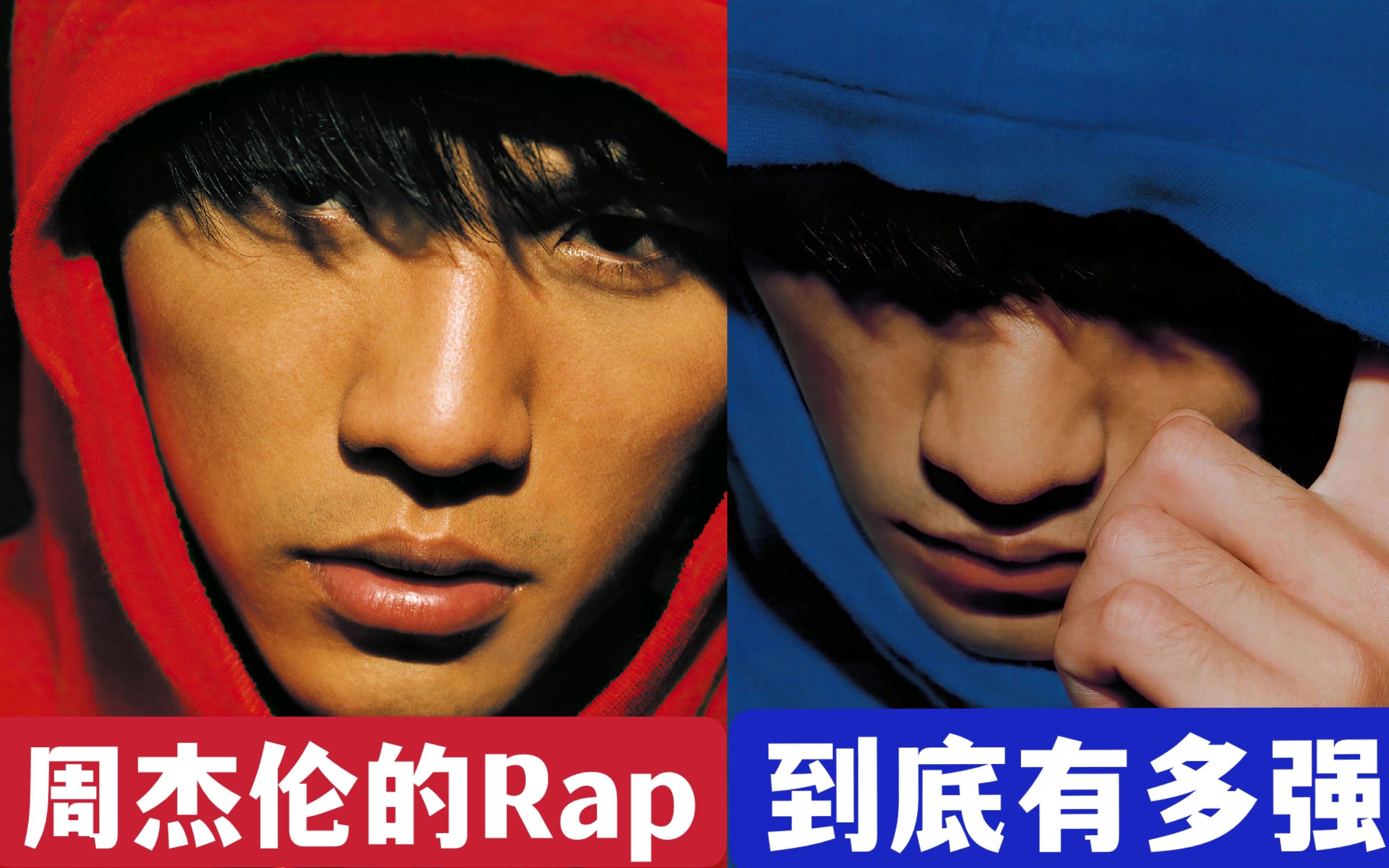 周杰伦Rap到底有多强?20年玩遍各种说唱曲风,任何一首都是神作哔哩哔哩bilibili