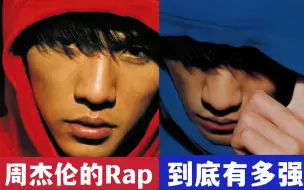 Download Video: 周杰伦Rap到底有多强？20年玩遍各种说唱曲风，任何一首都是神作