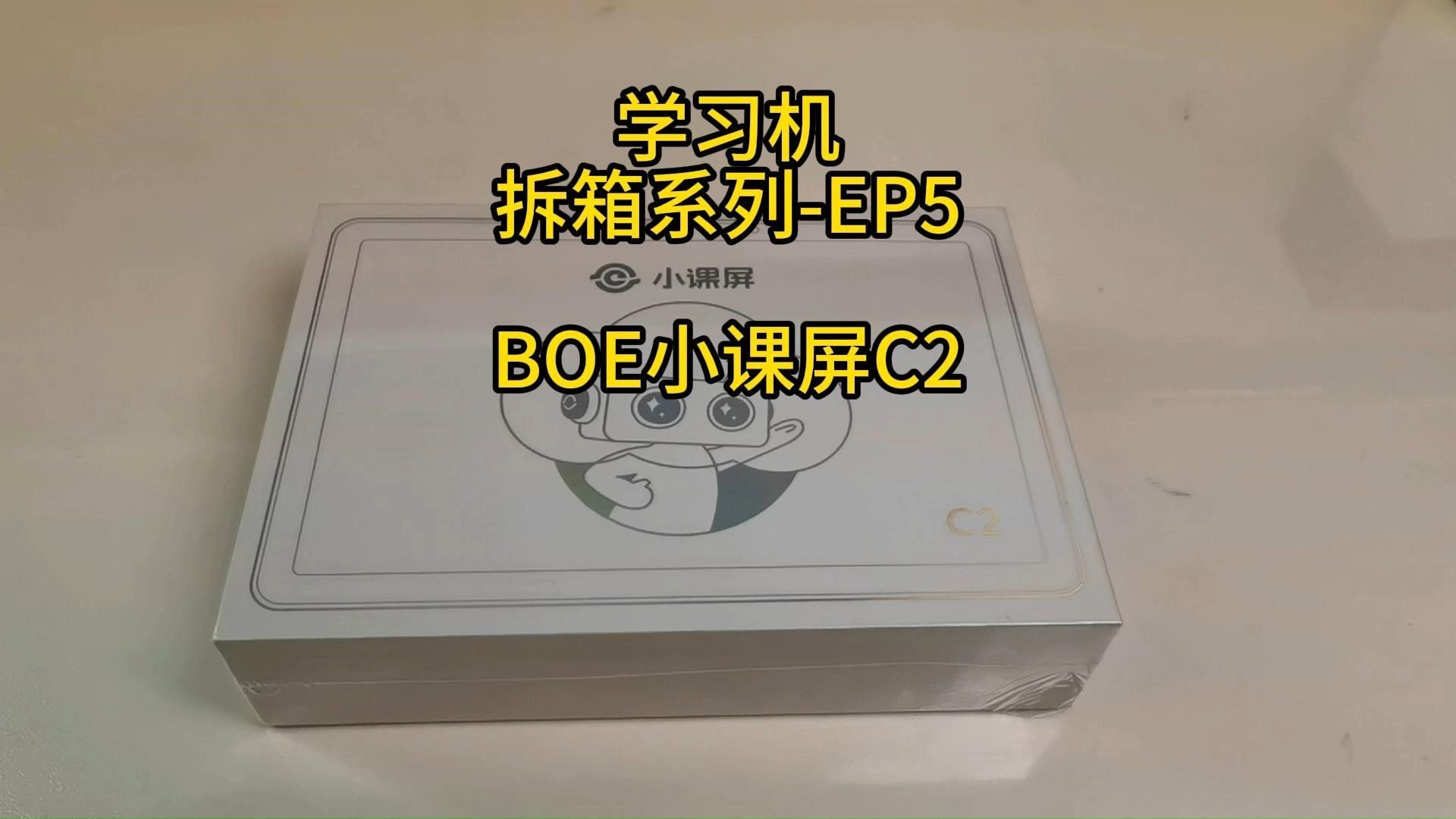 学习机拆箱系列EP5 BOE小课屏C2哔哩哔哩bilibili