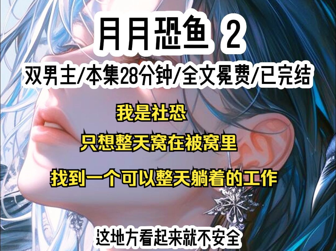 我是社恐,梦想就是当条咸鱼,可以快乐的窝在被窝里,可惜生活不易,咸鱼叹气,得知有躺在家里,不用上班,不用做饭,只需要玩手机,还有工资这种...