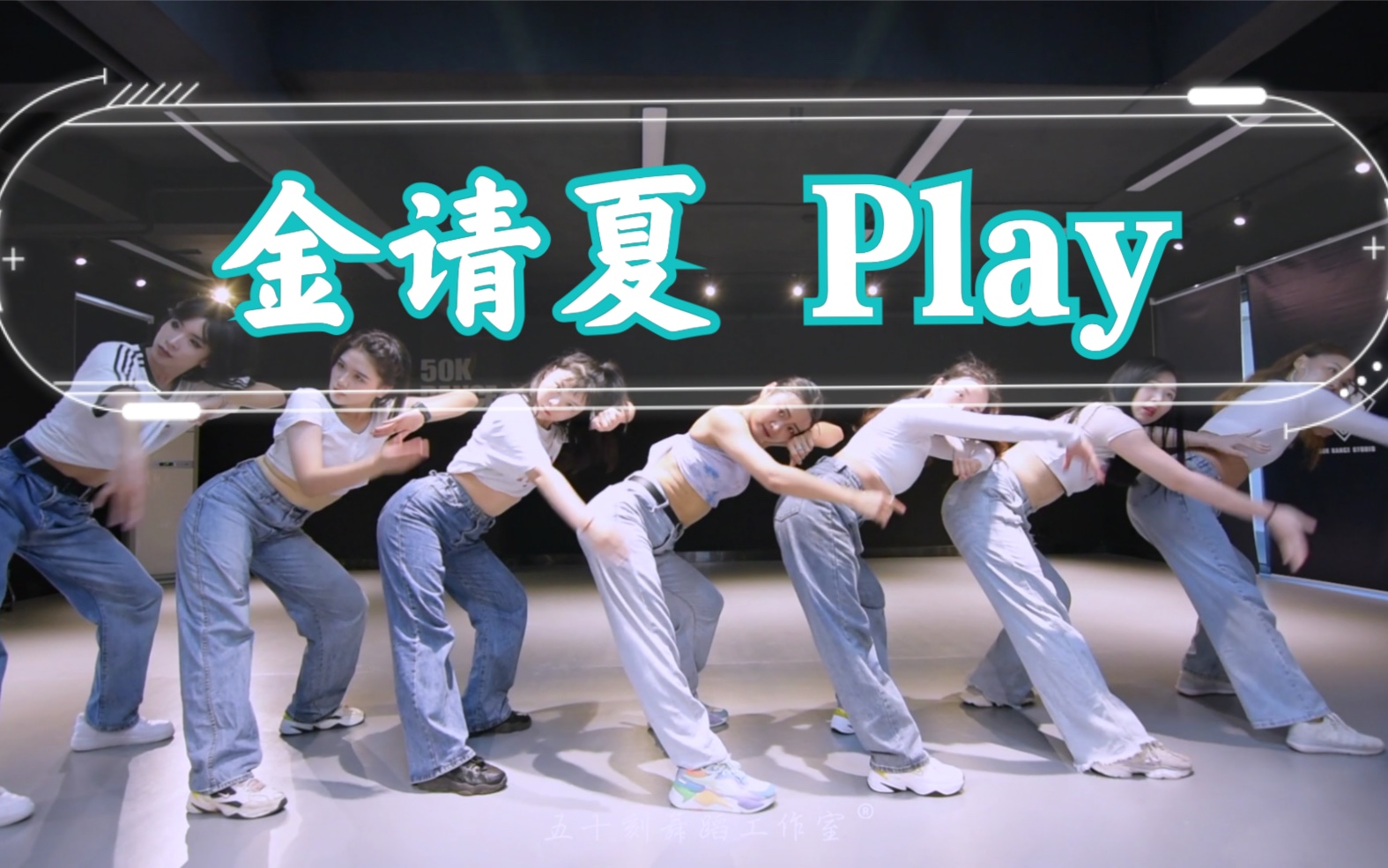 课堂实录《play》看看我们的课堂质量!金请夏的舞都是必翻系列