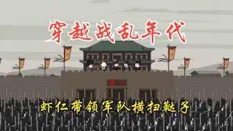 Download Video: 虾仁刚穿越乱世年末就立战功，直接带领敢死队直接灭了这帮鞑子。