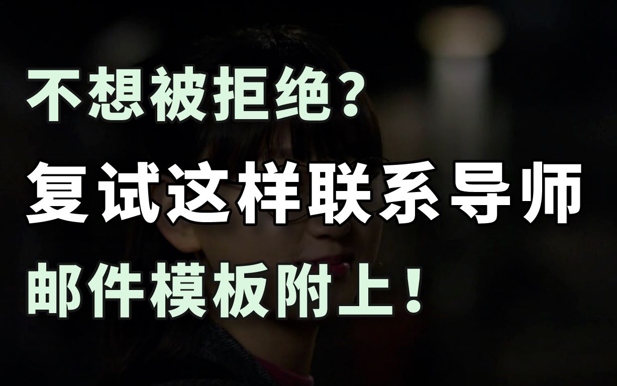 不想被拒绝?来看联系导师的正确邮件模板!哔哩哔哩bilibili