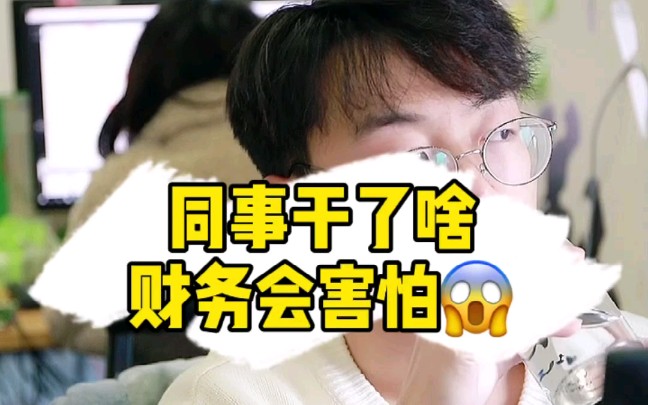 同事干了啥,财务会害怕?哔哩哔哩bilibili