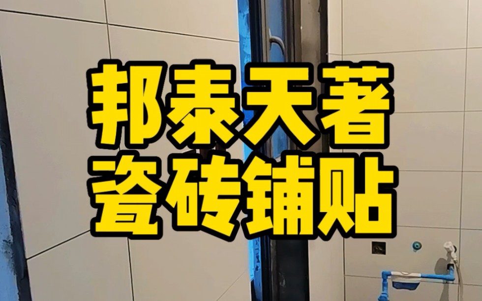 效果到底怎样?做出来才知道,看过才会心安,所以看工地现场效果能解决你的很多焦虑!#内江邦泰天著 瓷砖铺贴现场!约吗?#内江 #内江装修刘工哔哩...