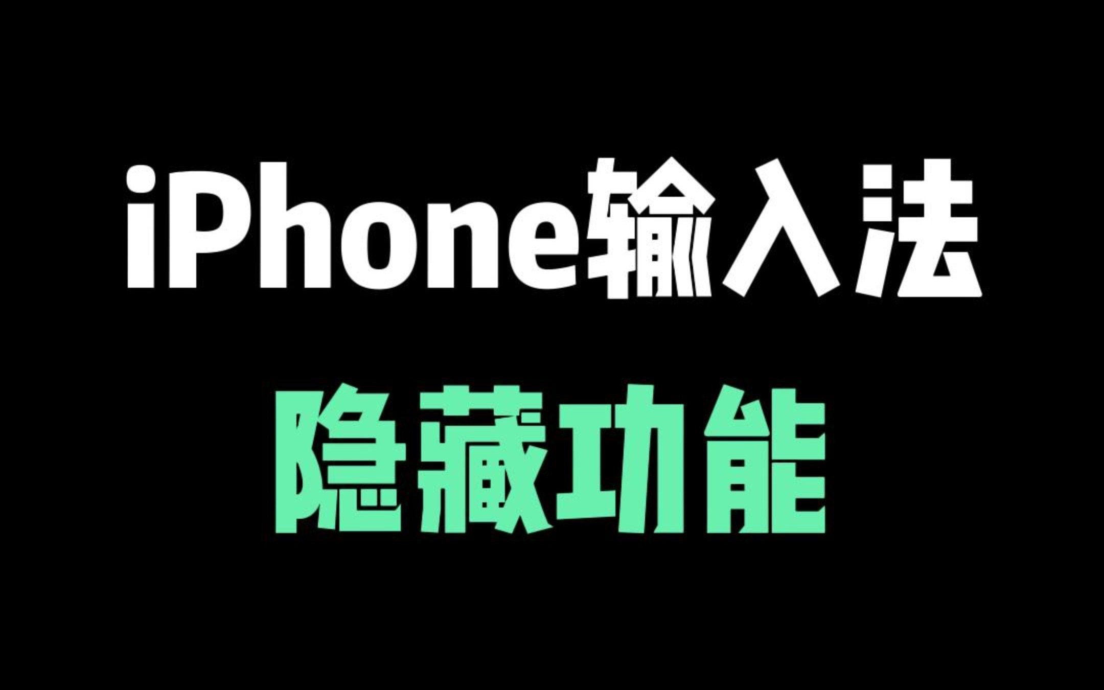 iPhone输入法 一定要知道的3个隐藏功能哔哩哔哩bilibili