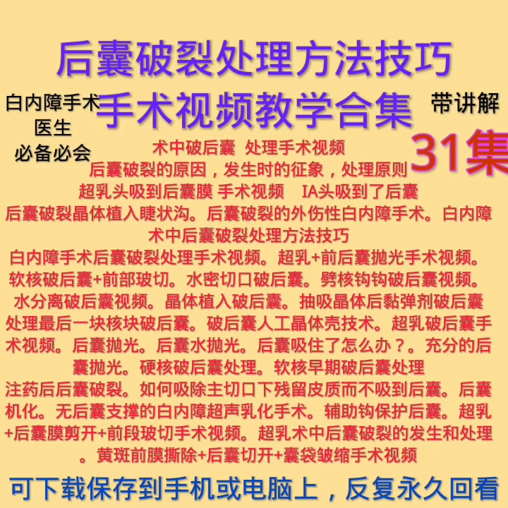 后囊破裂处理方法技巧手术视频教学白内障超声乳化手术眼科手术视频教学电子版哔哩哔哩bilibili