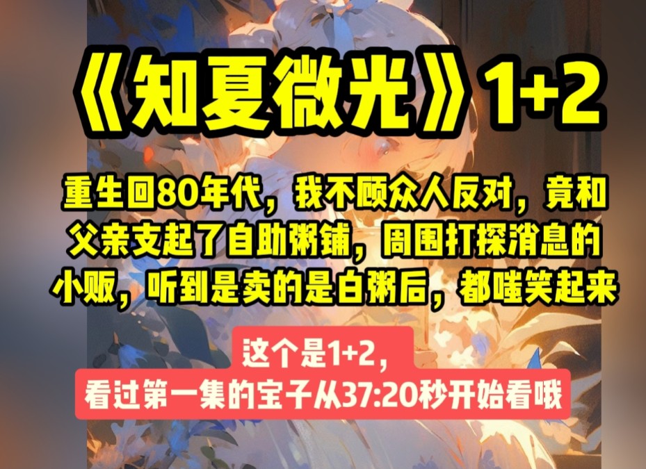 [图]重生回80年代，我不顾众人反对，竟和父亲支起了自助粥铺，周围打探消息的小贩，听到是卖的是白粥后，都嗤笑起来