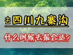 Скачать видео: 什么时候去四川九寨沟最合适，每年的9月到11月之间是去九寨沟的最佳时间点！ #四川旅游推荐 #四川旅游攻略 #四川