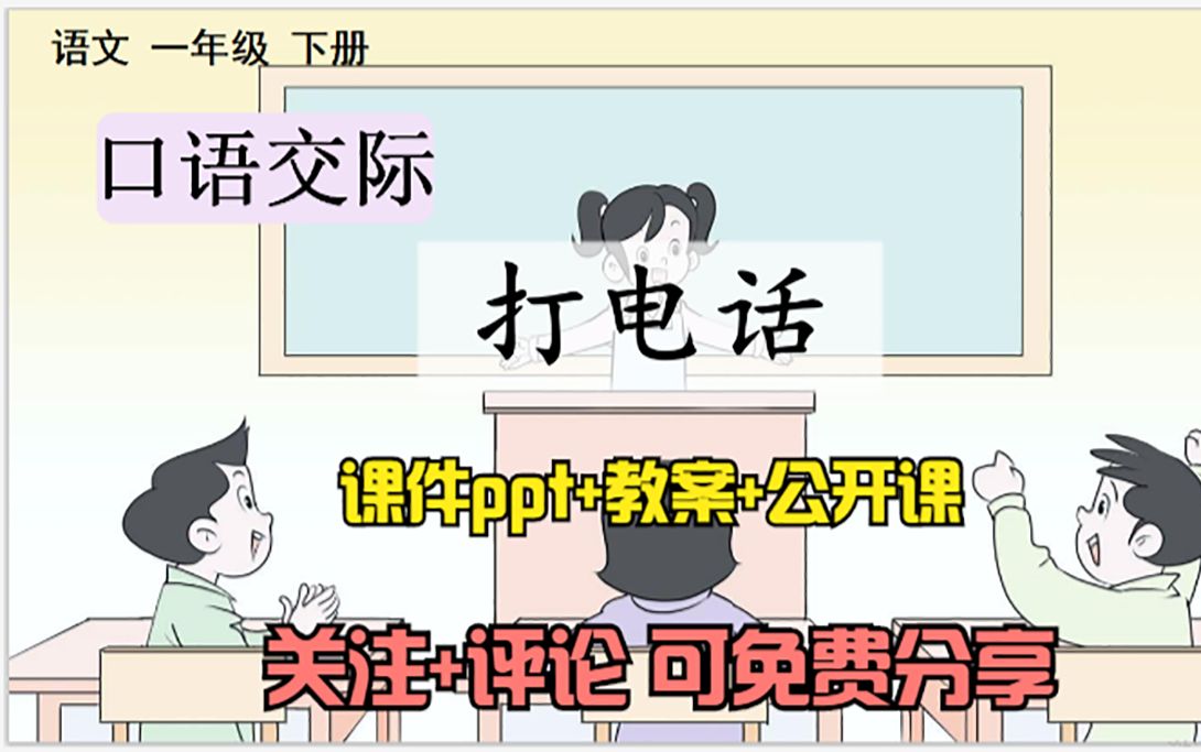 [图]小学语文一年级下册《口语交际：打电话》课件ppt+教案+公开课，关注+评论：想要，可免费分享哦