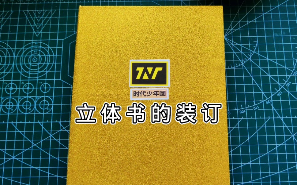 TNT 立体书的装订教程哔哩哔哩bilibili