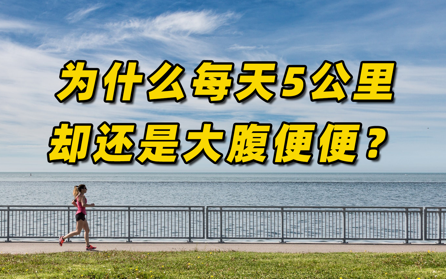 为什么有些中年人每天跑5公里,却还是大腹便便?哔哩哔哩bilibili