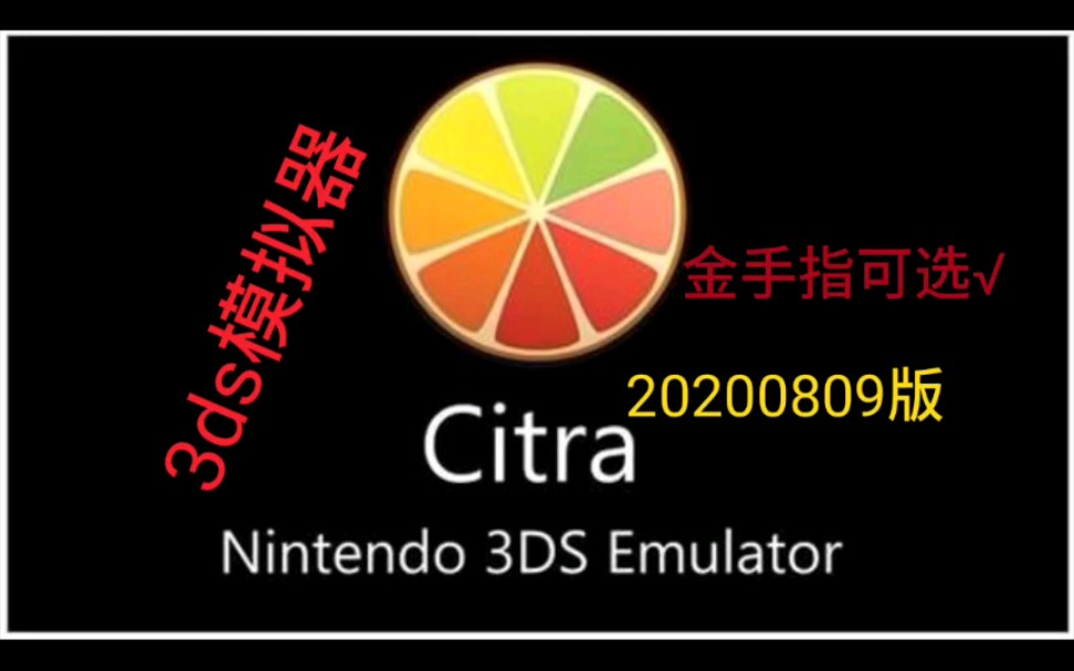 手机《citra模拟器20200809版》,增加金手指可勾选,3ds模拟器,安卓,单机游戏,模拟器,citra,骁龙855,口袋妖怪,精灵宝可梦哔哩哔哩bilibili