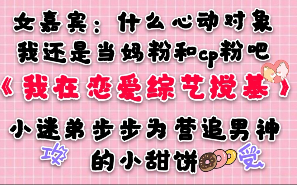 【苏以】推文《我在恋爱综艺搅基》小迷弟步步为营追男神的小甜饼哔哩哔哩bilibili