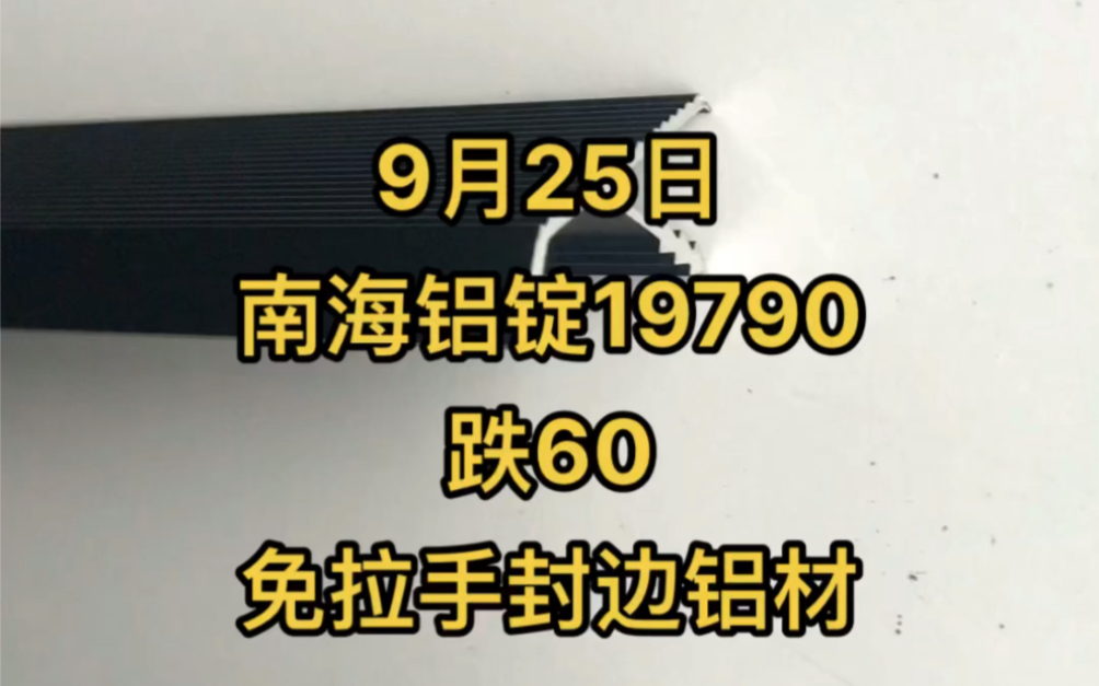 9月25日南海铝锭19790跌60免拉手封边铝材#拉手五金哔哩哔哩bilibili