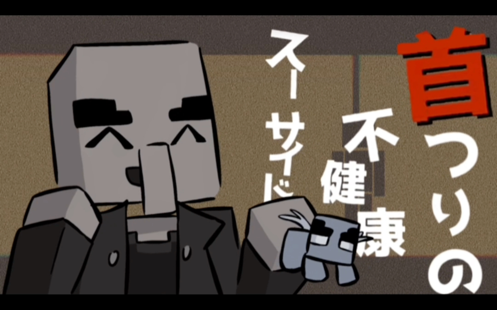 【mc|手书|刌民】卫道士的精神病拉面