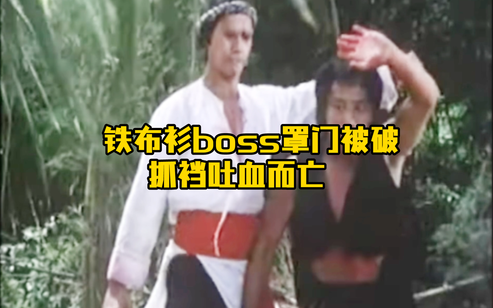 铁布衫boss罩门被破抓裆吐血而亡