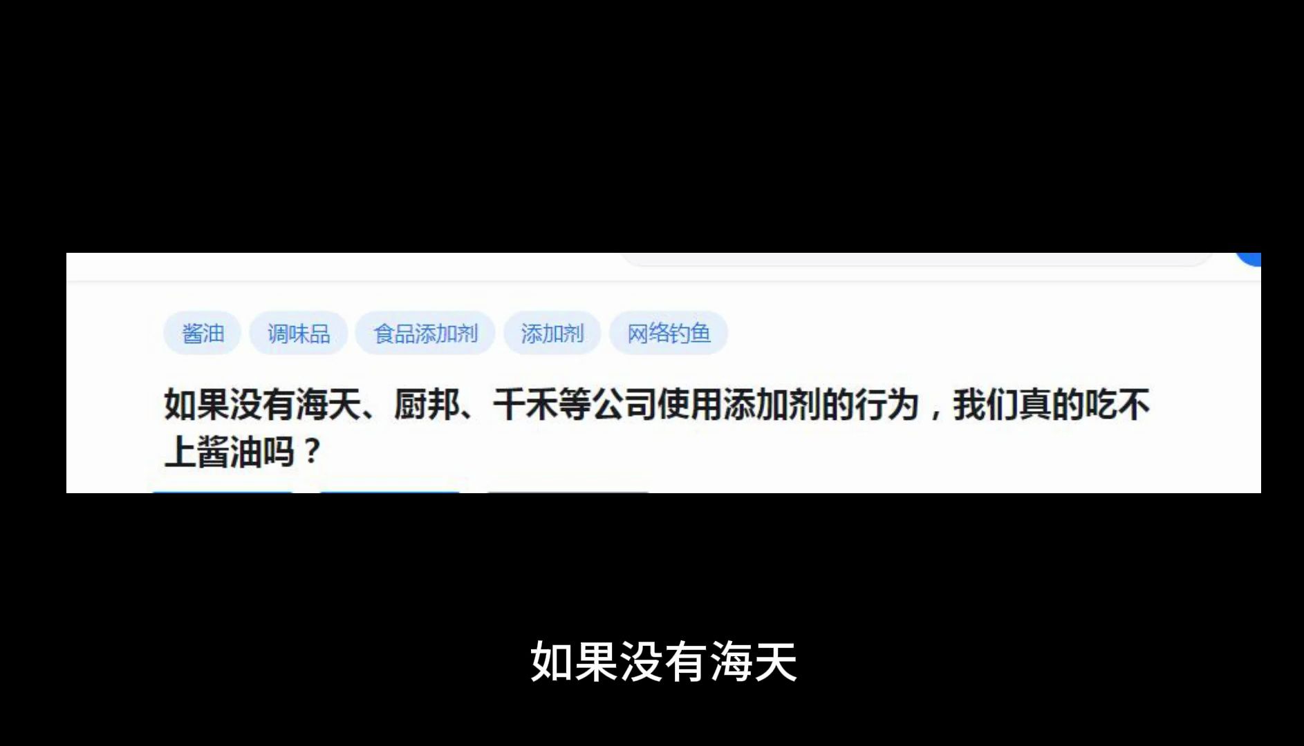 [图]如果没有海天、厨邦、千禾等公司使用添加剂的行为，我们真的吃不上酱油吗？