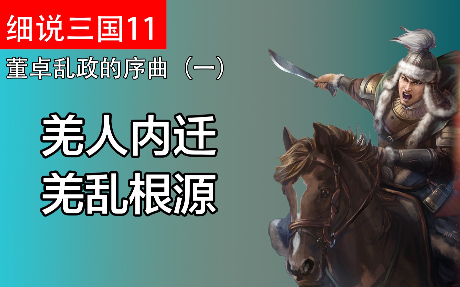 董卓手下的羌人骑兵是什么样的存在?为何东汉羌乱难平?一个视频了解羌人的起源、分布和族群个性哔哩哔哩bilibili