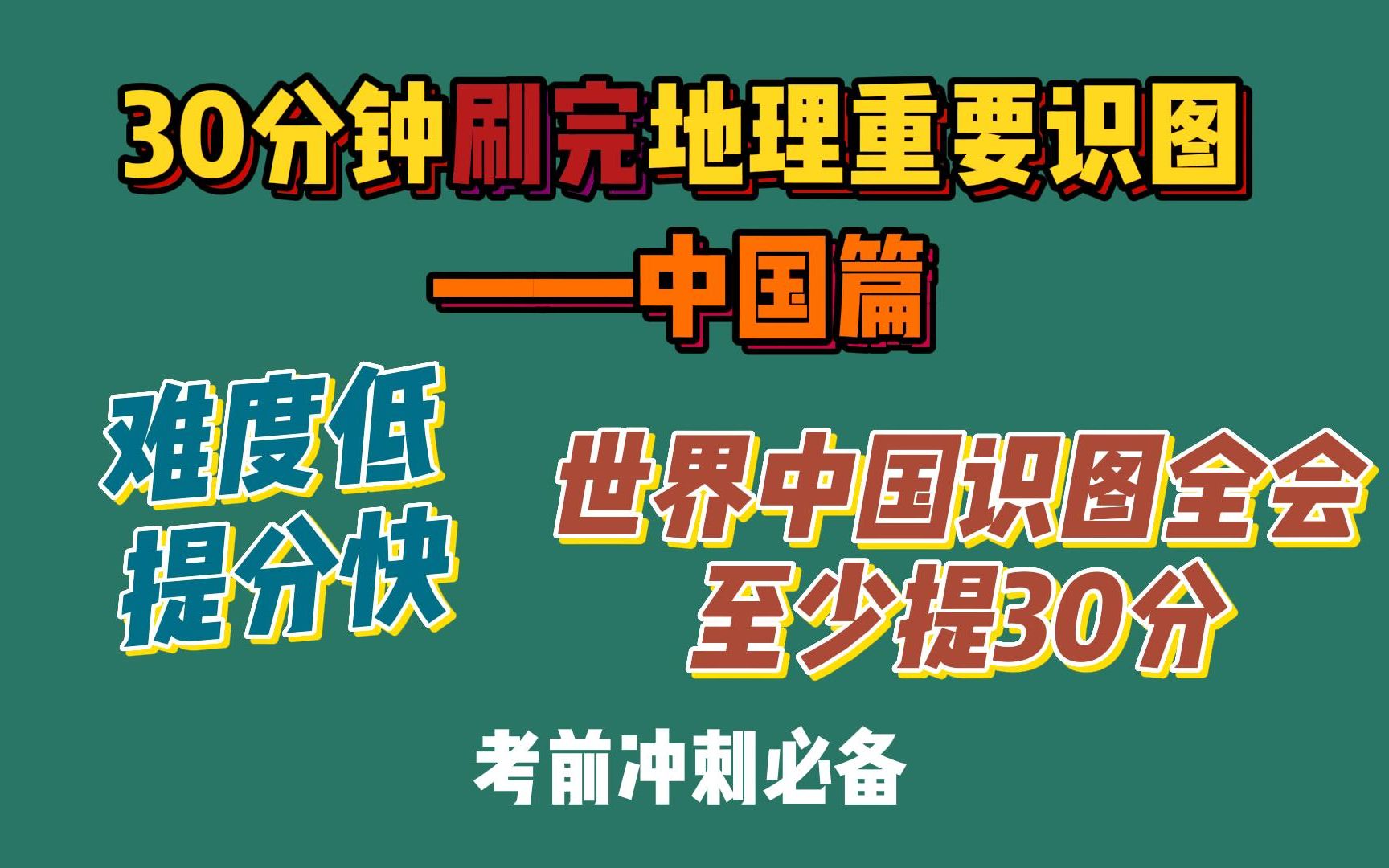 [图]来，一起沉浸式刷图！考前必刷！30分钟刷完中国地理重要识图