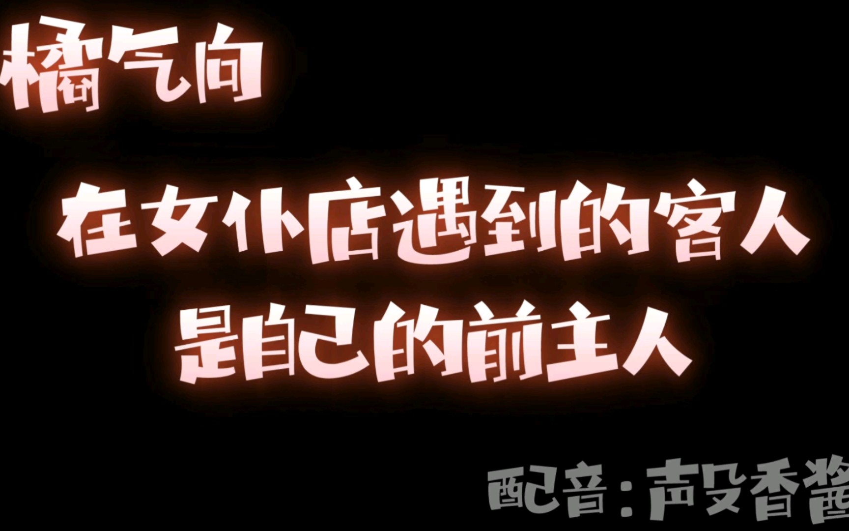 [图]【橘气向/中文音声】“想要了？含住我的手指”|| 在女仆店遇到的客人是自己的前主人