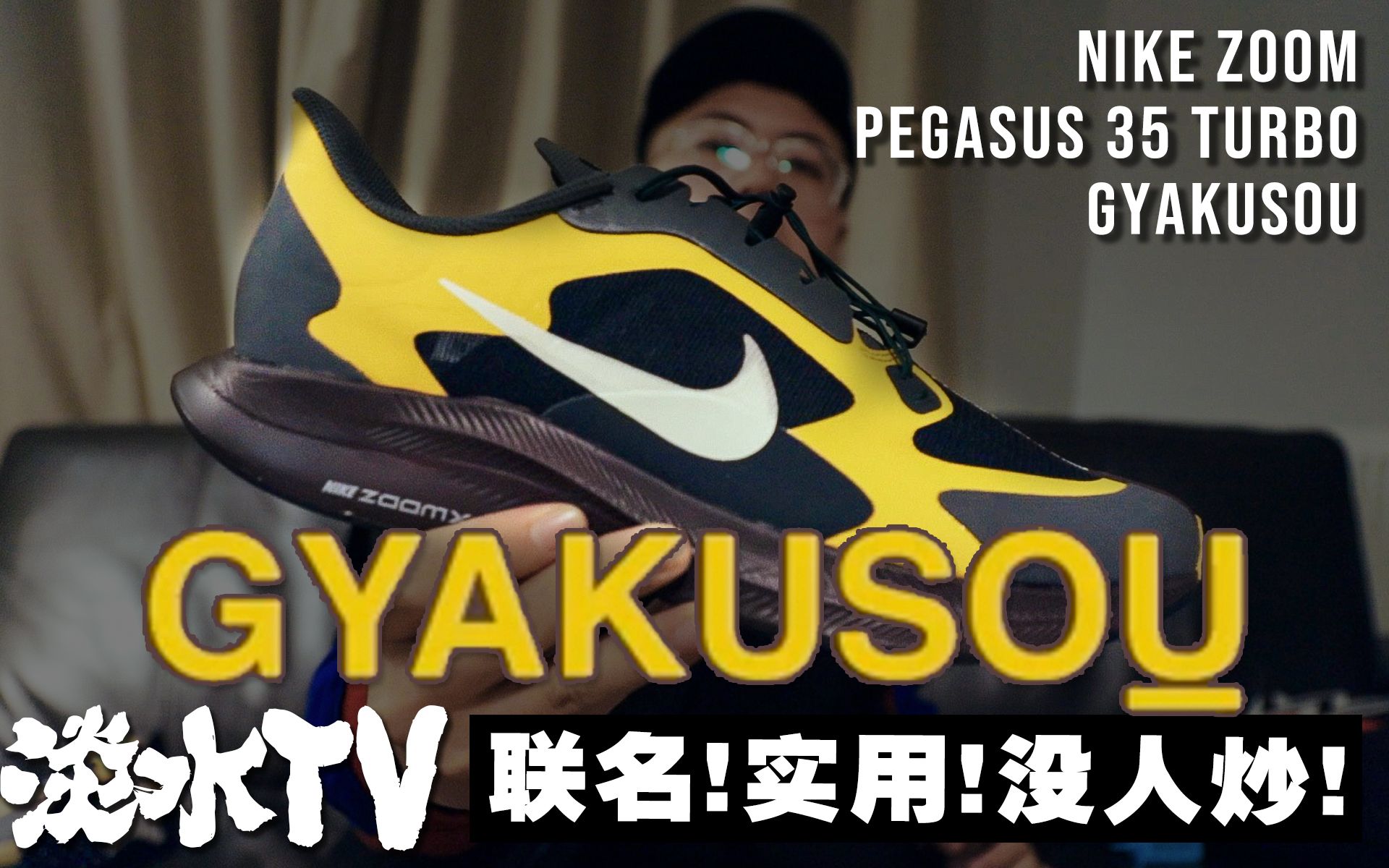 GYAKUSOU是什么意思?没人炒的NIKE三方联名跑鞋趁早入手吧!哔哩哔哩bilibili