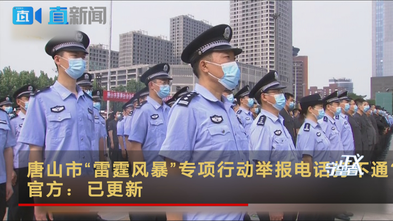 唐山市“雷霆风暴”专项行动举报电话打不通? 官方:已更新哔哩哔哩bilibili