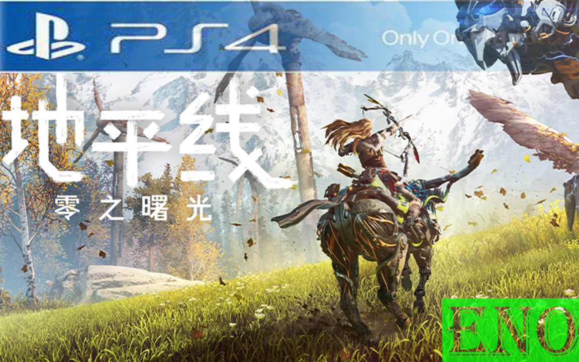 [图]【地平线-零之曙光】PS4 Horizon：Zero Dawn + 冰尘雪野 实况 （已完结）地平线-黎明时分