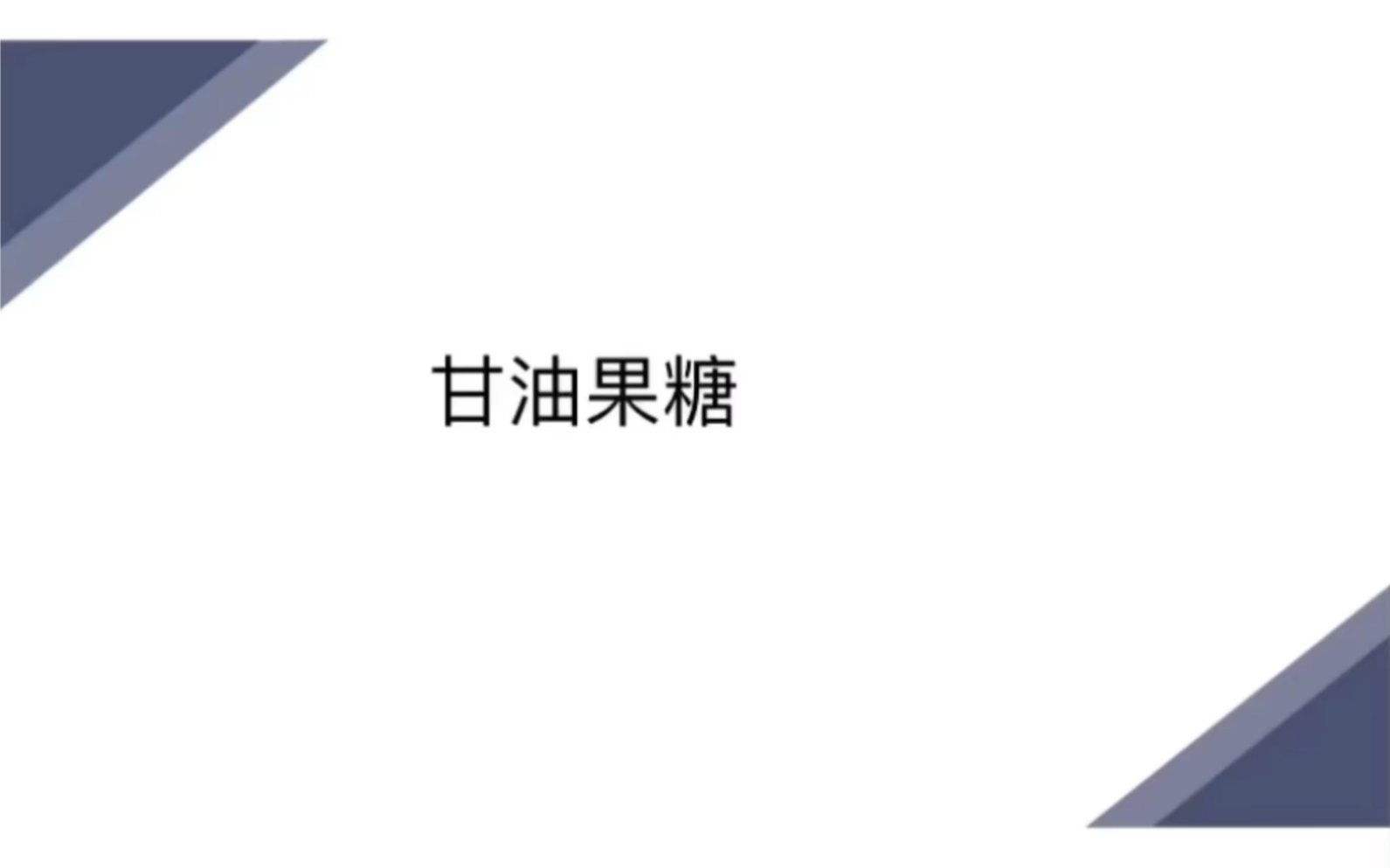 降颅压药物—甘油果糖 以及与甘露醇的对比哔哩哔哩bilibili