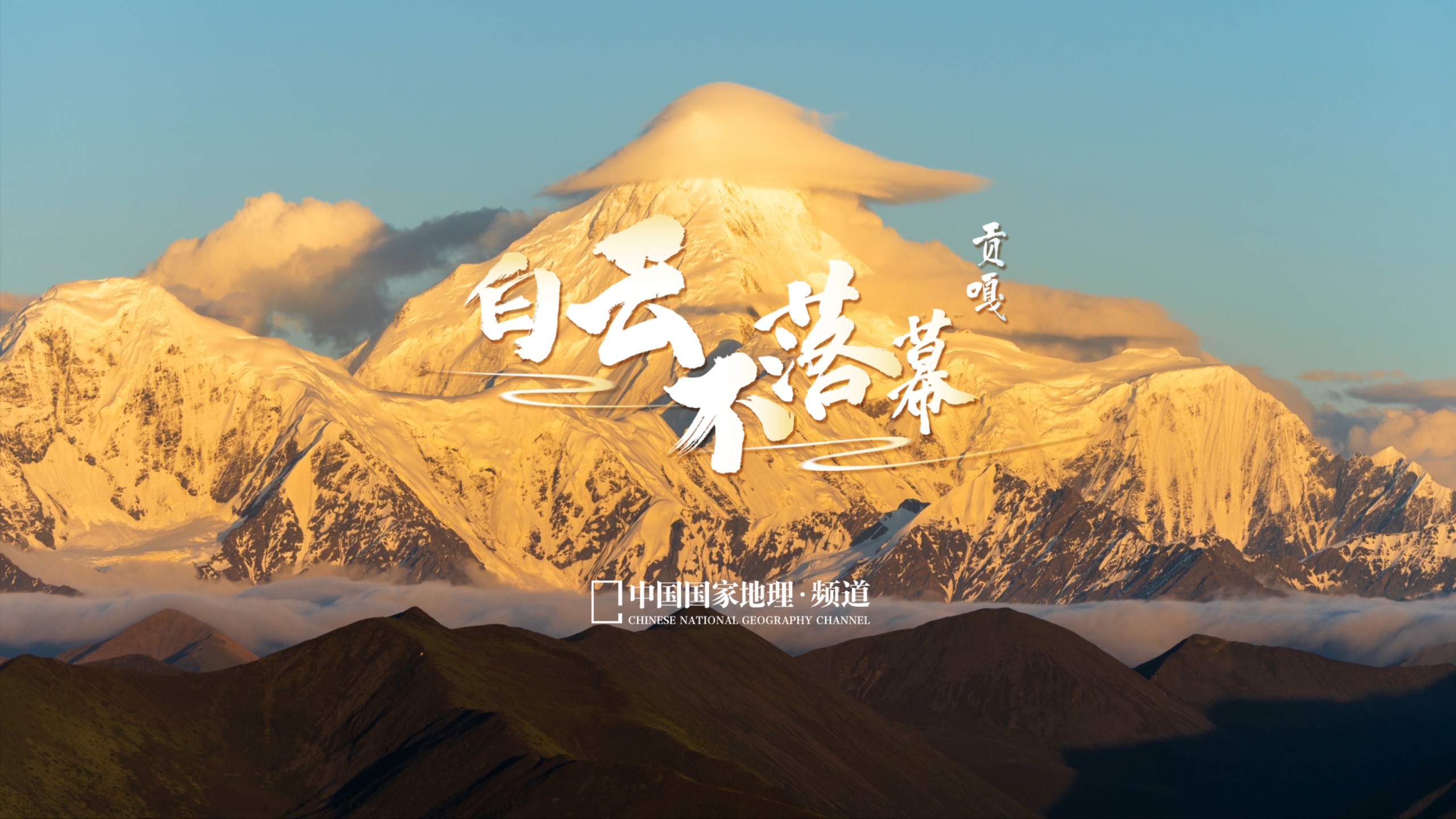 贡嘎挽住了清风，白云在这舍不得离开。