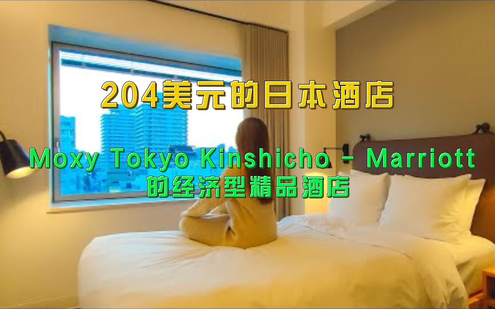 【日本旅游】204美元体验Moxy Tokyo Kinshicho  Marriott的经济型精品酒店哔哩哔哩bilibili