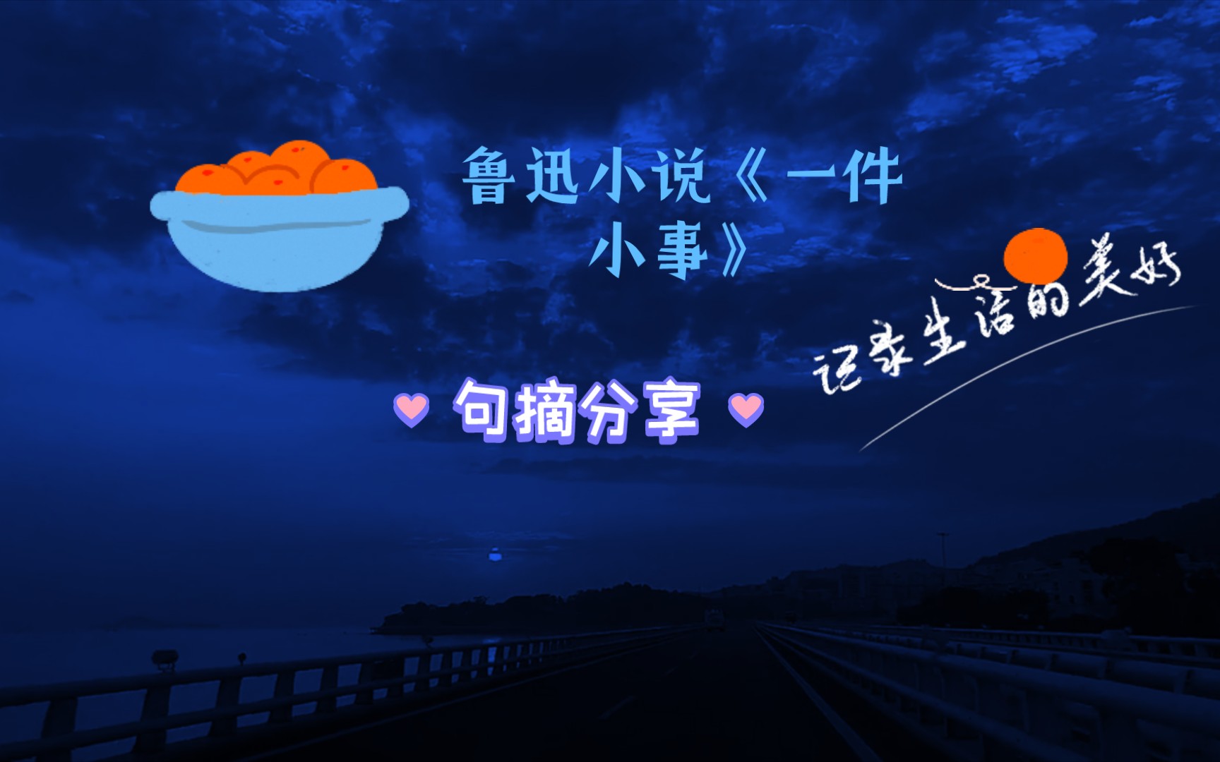 鲁迅小说《一件小事》句摘分享.哔哩哔哩bilibili