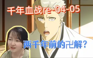 Descargar video: 【千年血战reaction】04-05/小白大白碎蜂狛村的卍解被夺走了！大白惨败，老头怒了！