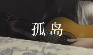 “看不清你的心，是一片水蓝的尽头”孤岛 - 陈绮贞（cover）