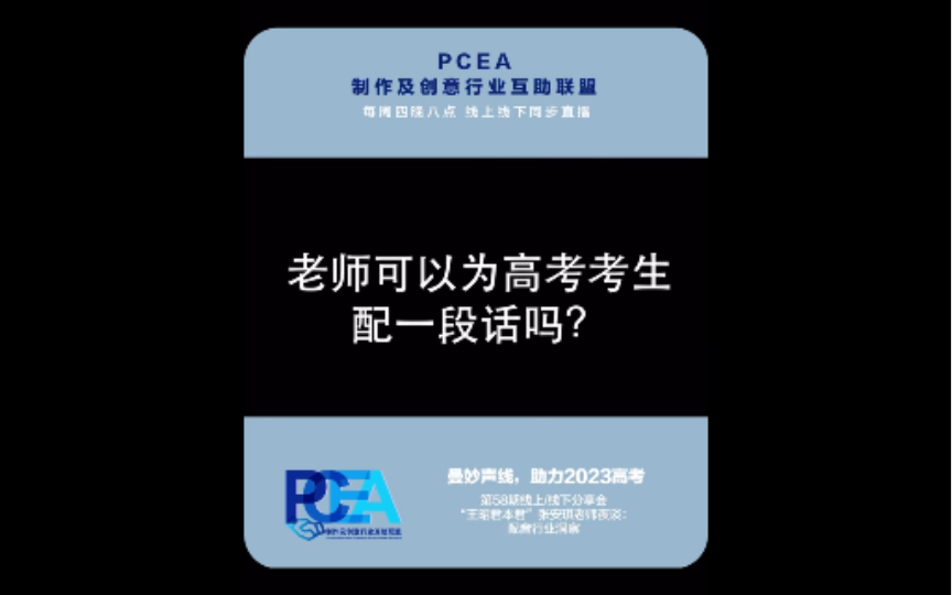 致高考考生,虽然有点迟到,现场录制效果声音有点欠佳,但明天还有考生在考试!为你们呐喊,最后的冲刺加油!(感谢PCEA和跳跳蛇邀约访谈)哔哩...