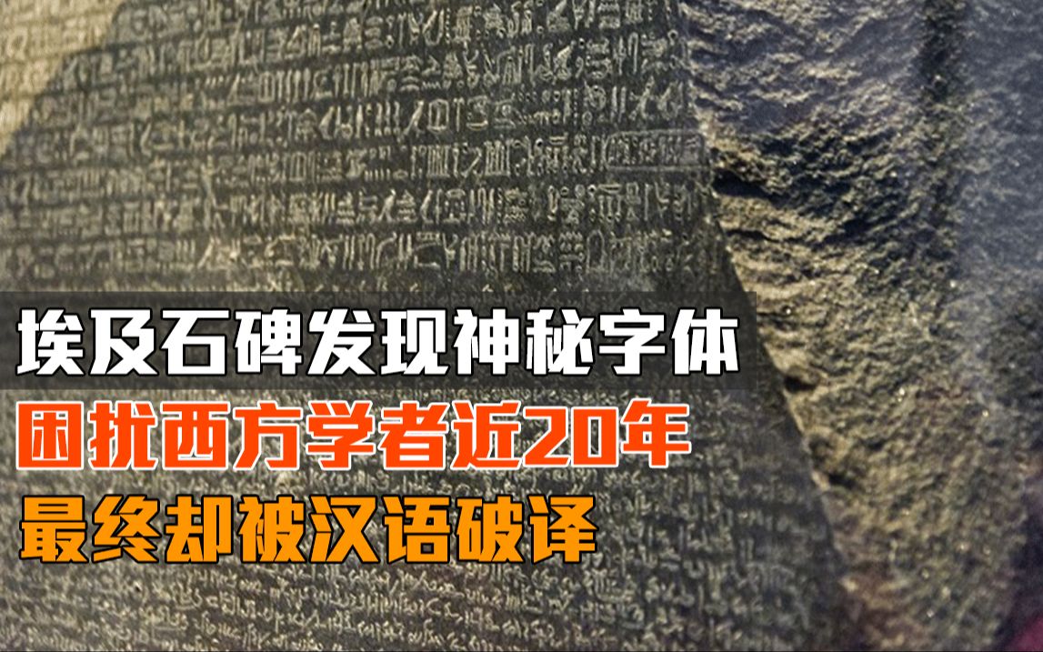 埃及石碑发现神秘字体,困扰西方学者近20年,最终却被汉语破译哔哩哔哩bilibili