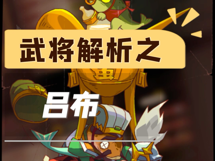 武将解析吕布篇哔哩哔哩bilibili