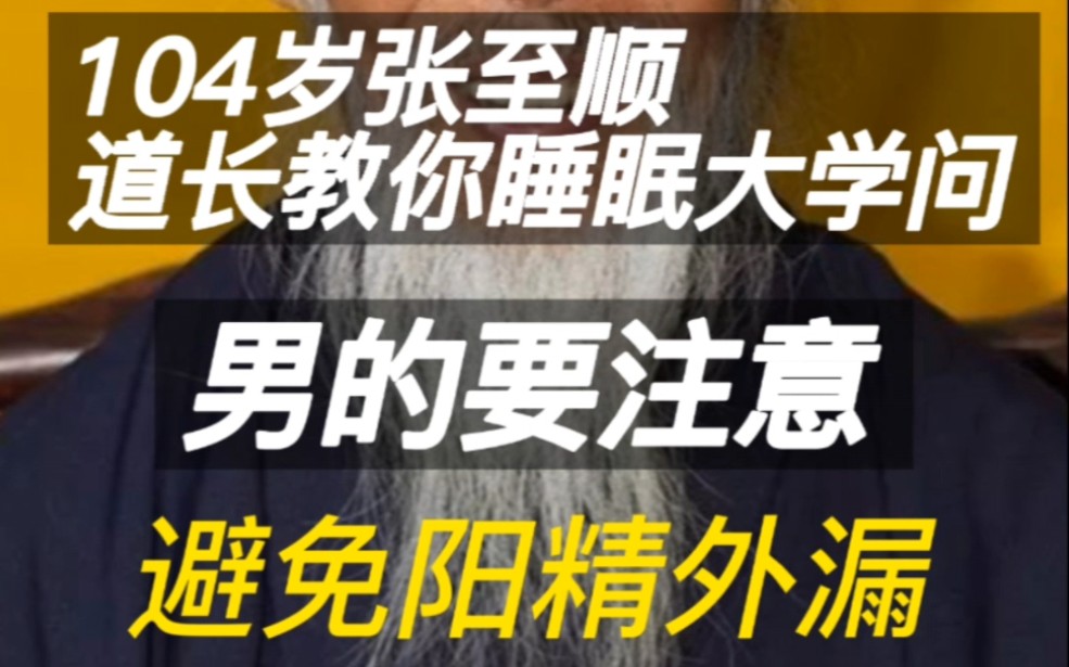 [图]104岁张至顺道长传授睡眠养生功法，男同胞注意了，女生勿进